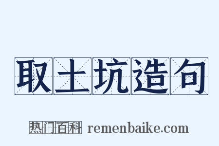 取土坑造句是什么意思的图片
